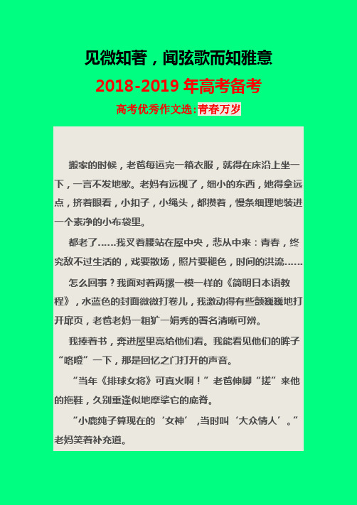 2018-2019年高考满分作文欣赏解读：高考优秀作文选.青春万岁-学术小金刚系列