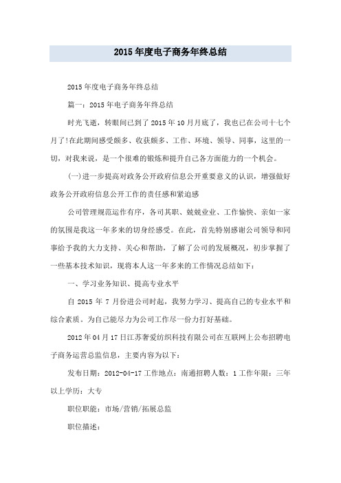 2015年度电子商务年终总结