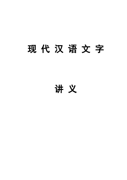 现代汉语文 字讲义