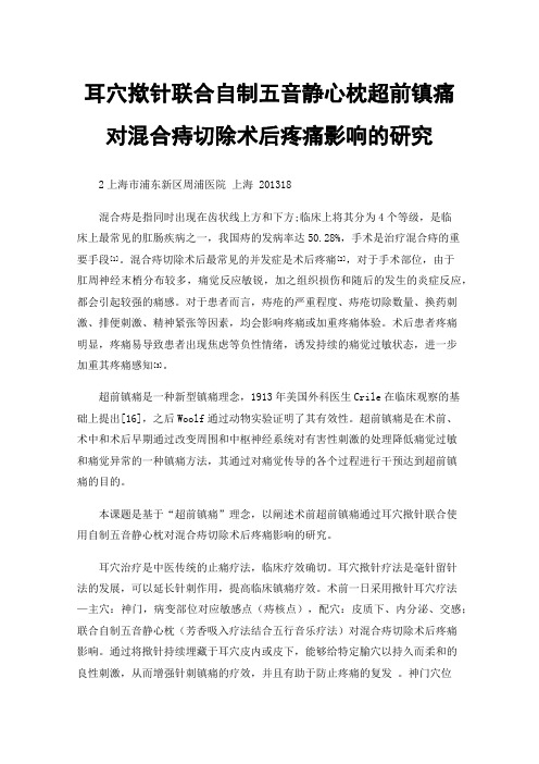 耳穴揿针联合自制五音静心枕超前镇痛对混合痔切除术后疼痛影响的研究