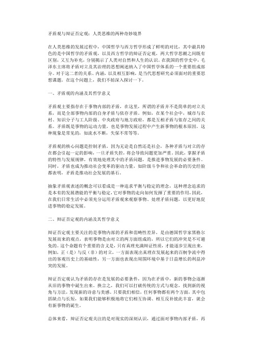 矛盾观与辩证否定观人类思维的两种奇妙境界