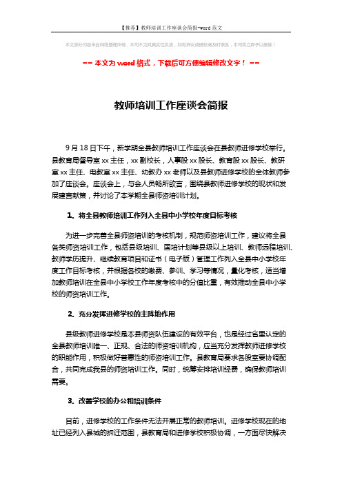 【推荐】教师培训工作座谈会简报-word范文 (2页)