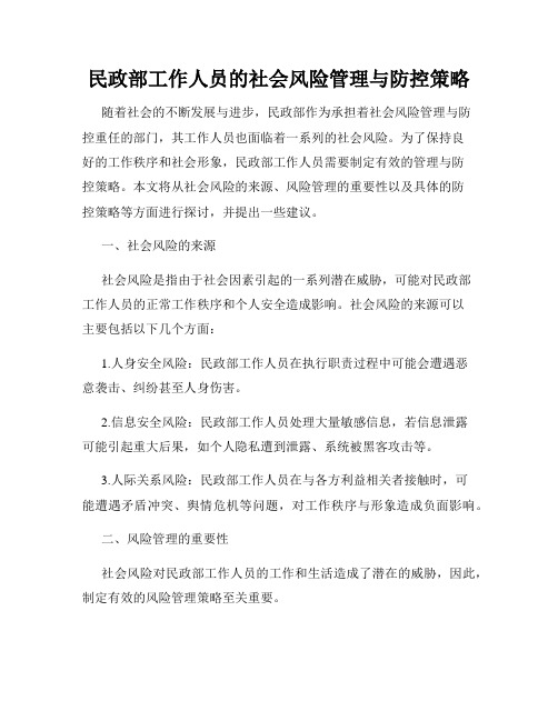 民政部工作人员的社会风险管理与防控策略