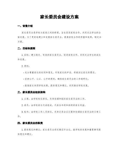 家长委员会建设方案