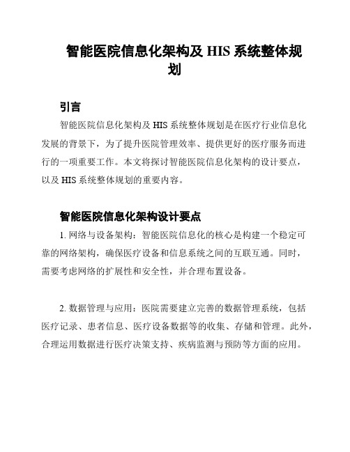 智能医院信息化架构及HIS系统整体规划