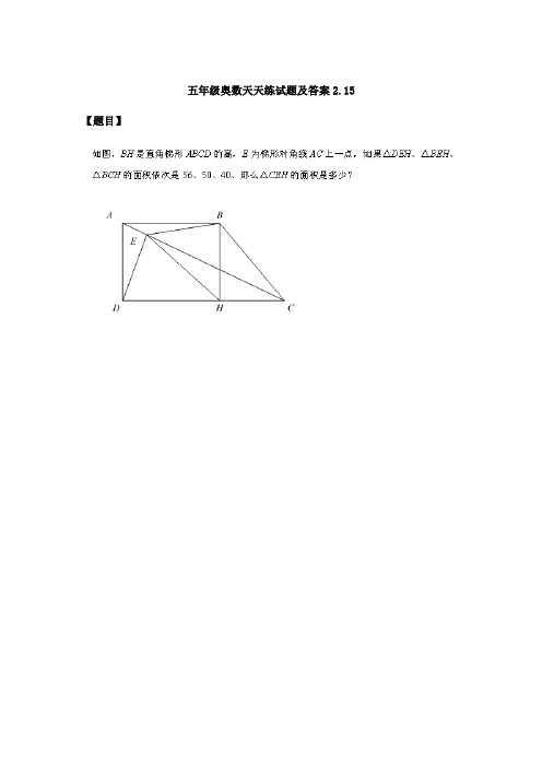 五年级奥数天天练试题及答案汇总(2.15-2.21)