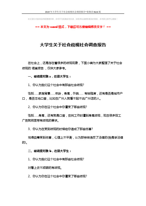 2019年大学生关于社会歧视社会调查报告-易修改word版 (3页)