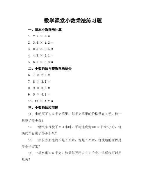 数学课堂小数乘法练习题