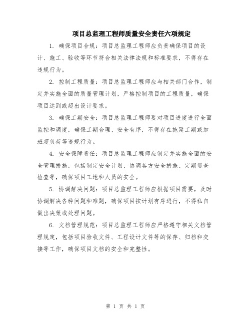 项目总监理工程师质量安全责任六项规定