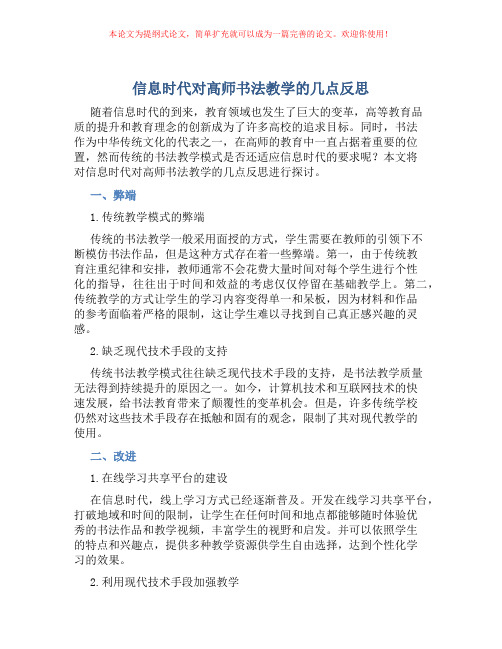 信息时代对高师书法教学的几点反思