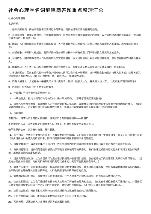 社会心理学名词解释简答题重点整理汇总