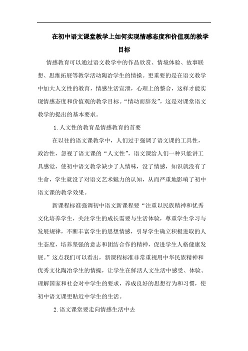 在初中语文课堂教学上如何实现情感态度和价值观的教学目标