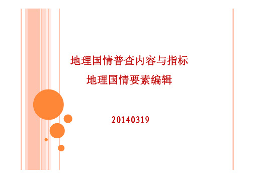 地理国情普查内容与指标 地理国情要素 