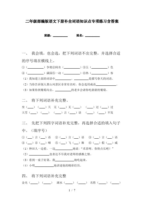 二年级部编版语文下册补全词语知识点专项练习含答案