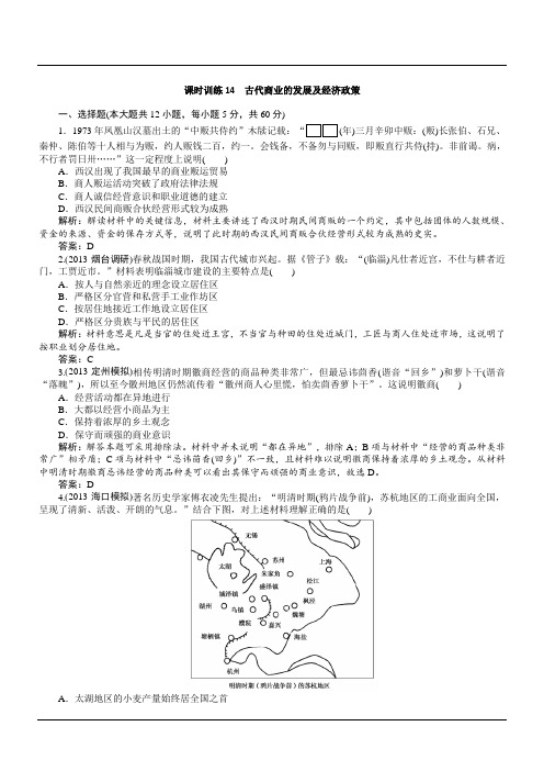 2014版高考历史一轮复习课时训练课时训练：古代商业的发展及经济政策