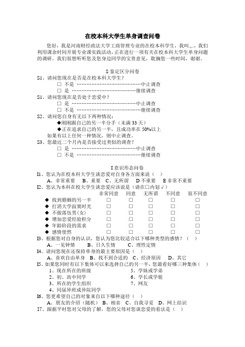 在校本科大学生单身调查问卷