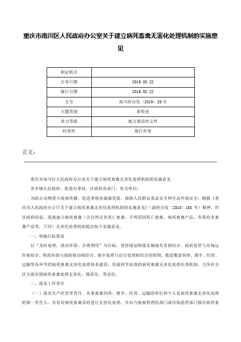 重庆市南川区人民政府办公室关于建立病死畜禽无害化处理机制的实施意见-南川府办发〔2019〕29号