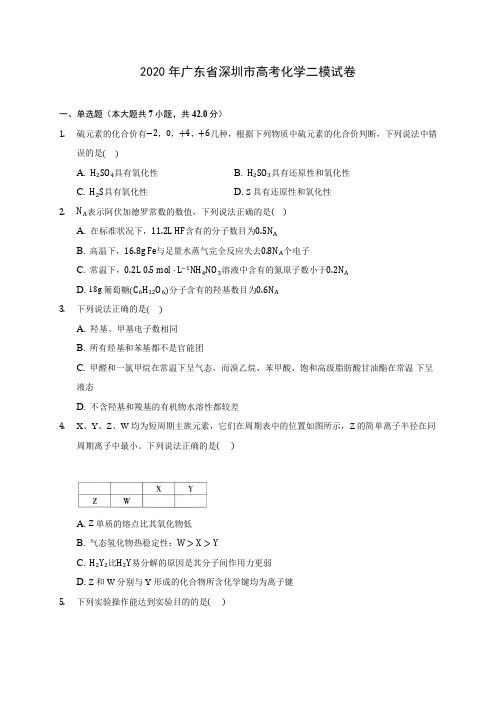 2020年广东省深圳市高考化学二模试卷(含答案解析)