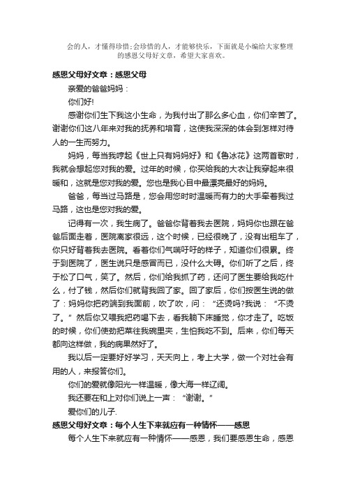 散文：感恩父母好文章3篇