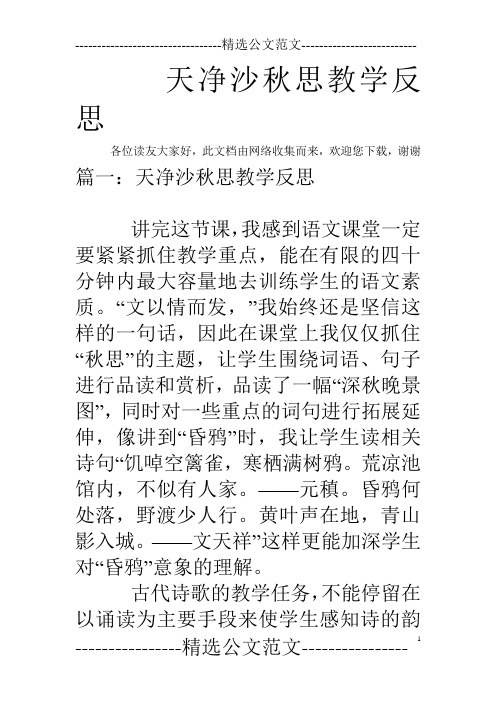 天净沙秋思教学反思