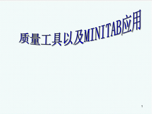 Minitab-质量工具以及Minitable的运用 精品