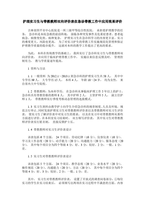 护理实习生与带教教师双向评价表在急诊带教工作中应用效果评价
