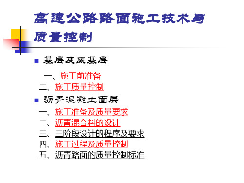 高速公路路面施工技术与质量控制培训课件