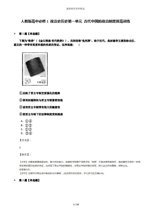 人教版高中必修1 政治史历史第一单元 古代中国的政治制度拔高训练