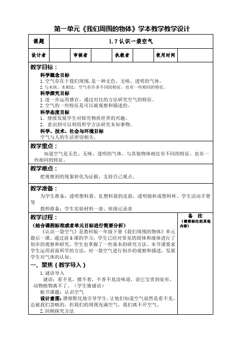 最新教科版一年级科学下册《1.7认识一袋空气教案》