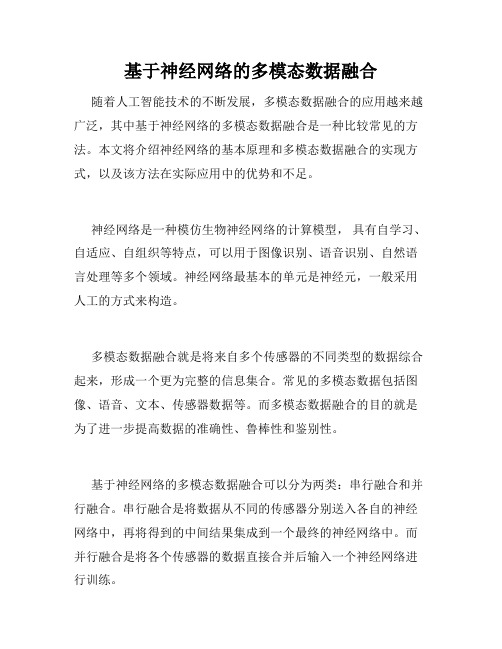 基于神经网络的多模态数据融合