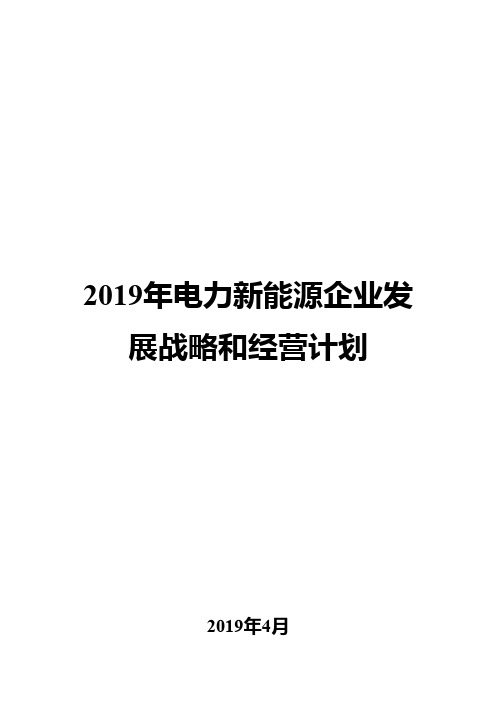 2019年电力新能源企业发展战略和经营计划