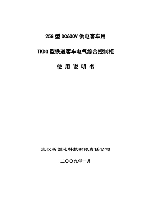 客车电气综合控制柜使用说明书(DC600V)