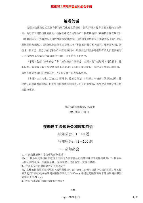 接触网工应知应会必知必会手册