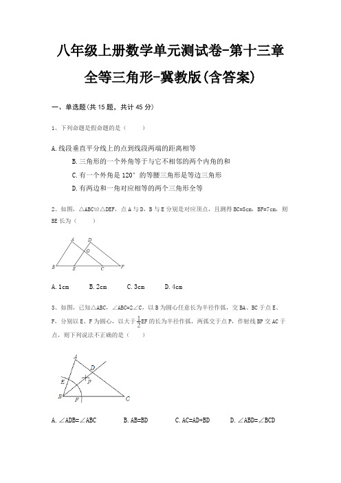 八年级上册数学单元测试卷-第十三章 全等三角形-冀教版(含答案)