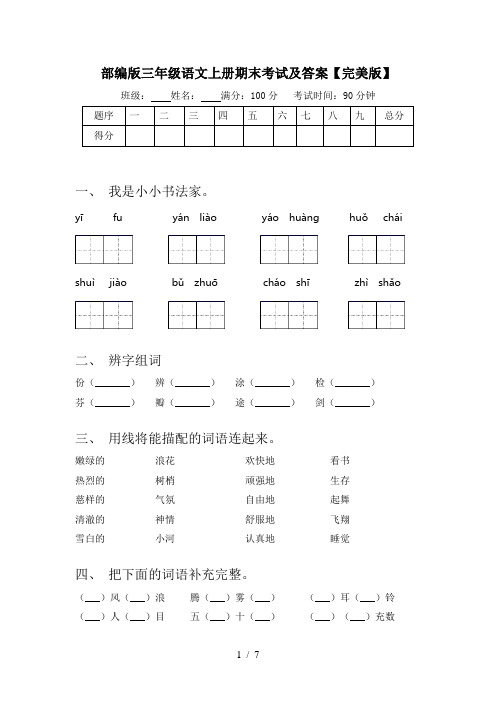 部编版三年级语文上册期末考试及答案【完美版】