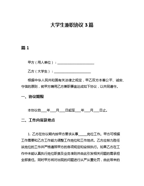 大学生兼职协议3篇