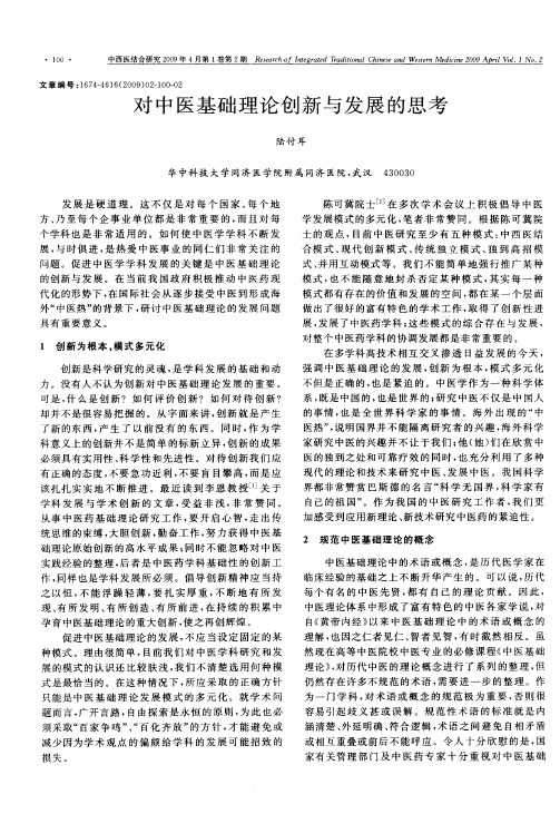 对中医基础理论创新与发展的思考