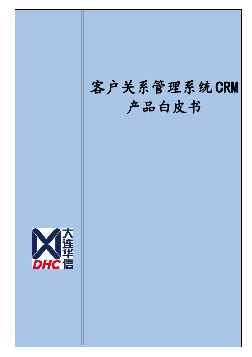 客户关系管理系统CRM产品白皮书