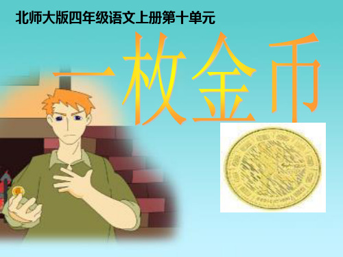 北师大版四年级语文上册《一枚金币》PPT课件(5篇)
