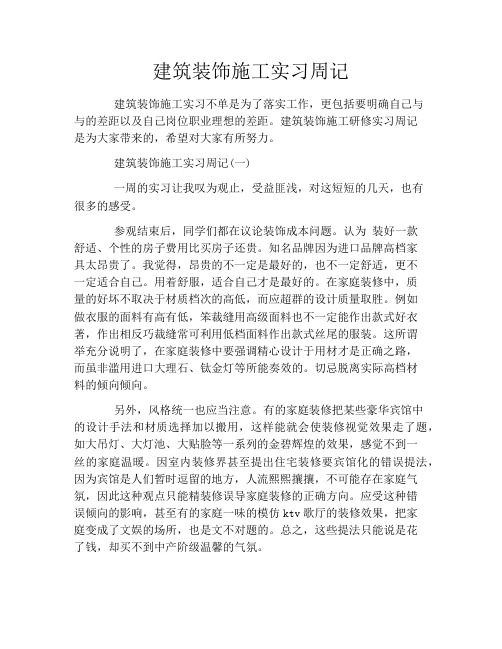 建筑装饰施工实习周记