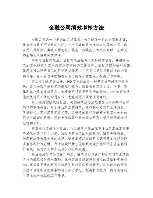 金融公司绩效考核方法