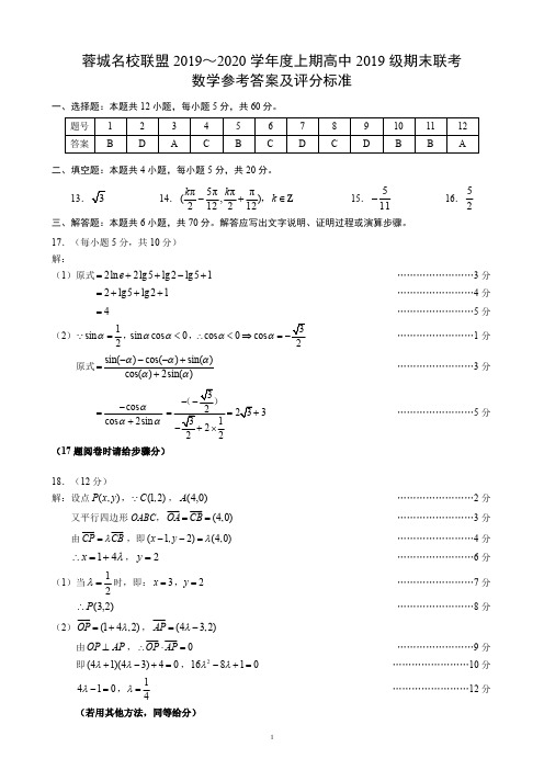 四川省成都市蓉城名校联盟2019-2020学年高一上学期期末联考数学答案