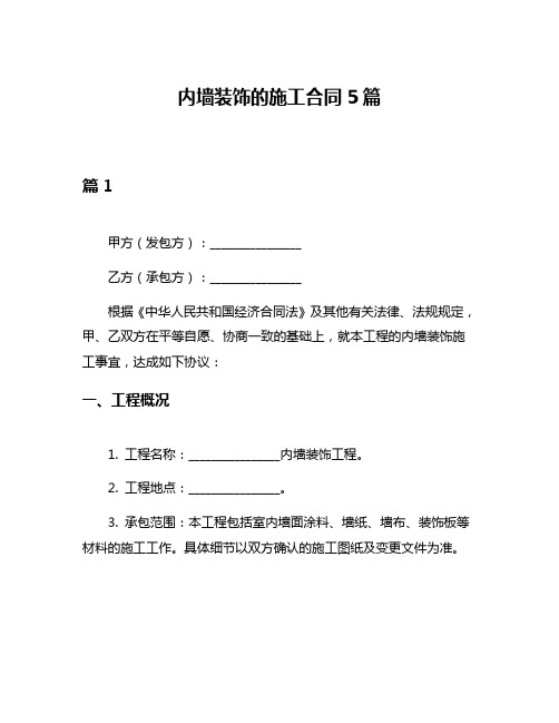 内墙装饰的施工合同5篇