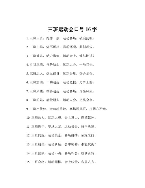 三班运动会口号16字