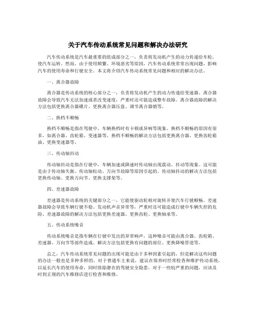 关于汽车传动系统常见问题和解决办法研究