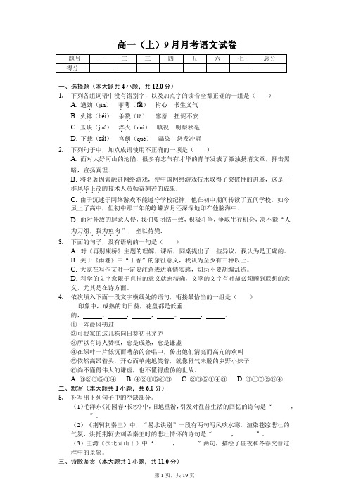 广西南宁市 高一(上)9月月考语文试卷 含答案