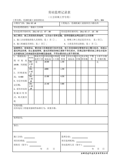 土方回填旁站监理记录表