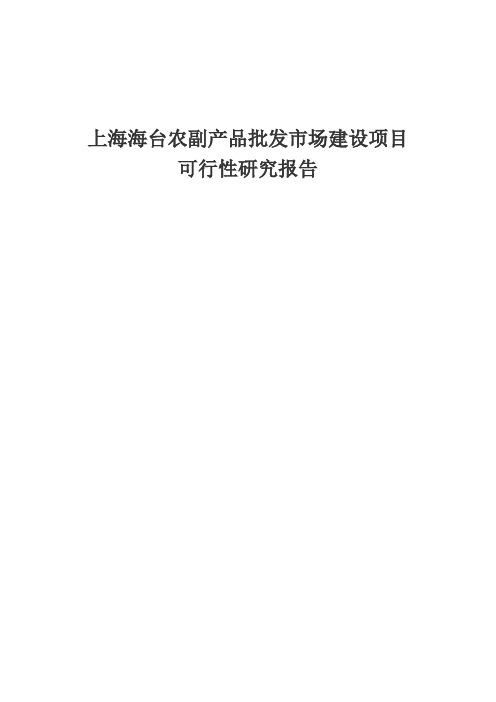 上海海台农副产品批发市场建设项目可行性研究