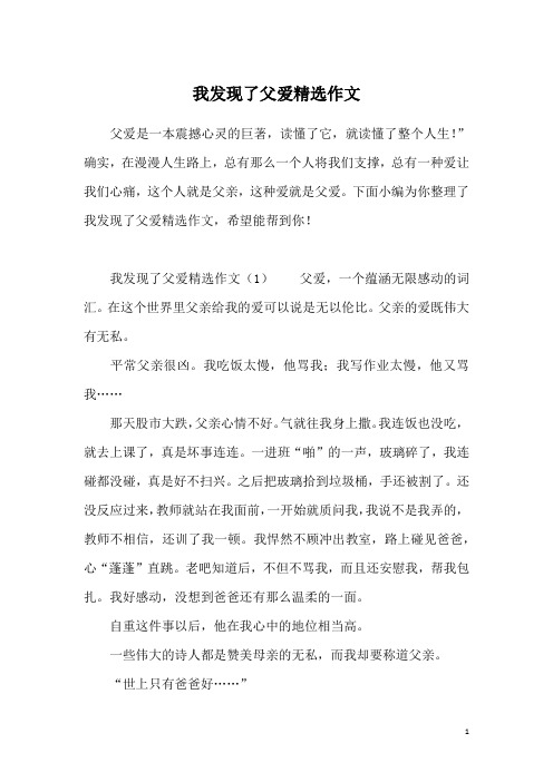 我发现了父爱精选作文