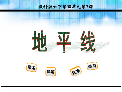 六年级下册语文课件7、地平线_教科版 (共23张PPT)